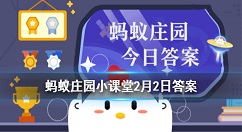 无糖饮料为什么喝起来还是甜的 蚂蚁庄园2月2日今日答案