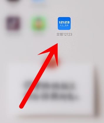 交管12123怎么实名认证?交管12123实名认证的方法