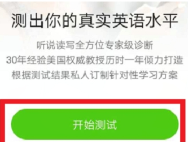 英语流利说测试自己英语水平的基础操作