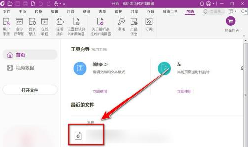 福昕PDF编辑器怎样删除绘制签名？福昕PDF编辑器删除绘制签名的方法