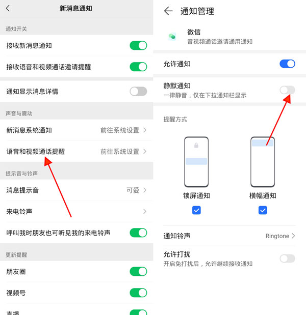 微信视频铃声怎么关闭？微信开启静默通知方法