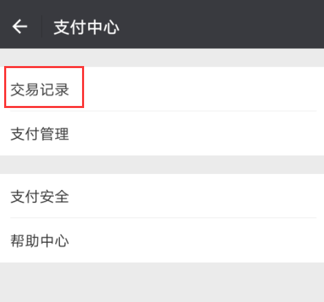 微信查看详细收支的图文操作