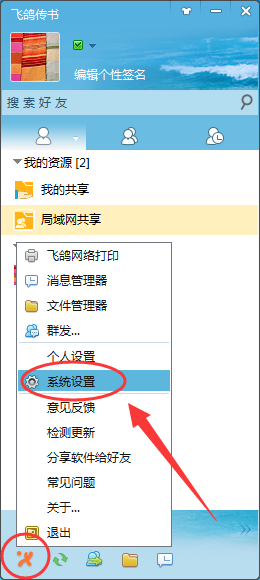 飞鸽传书修改文件保存路径的操作步骤