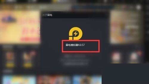 雷电模拟器怎么查看版本号?雷电模拟器查看版本号教程
