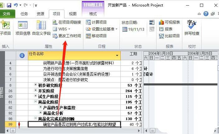 Project非工作日改成工作时间的图文方法