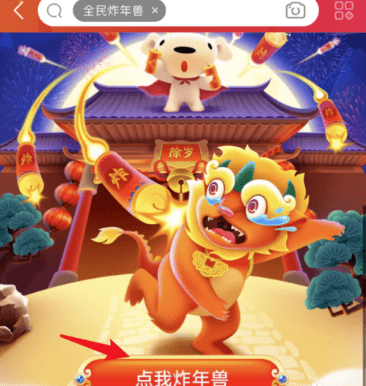 京东玩全民炸年兽的详细过程