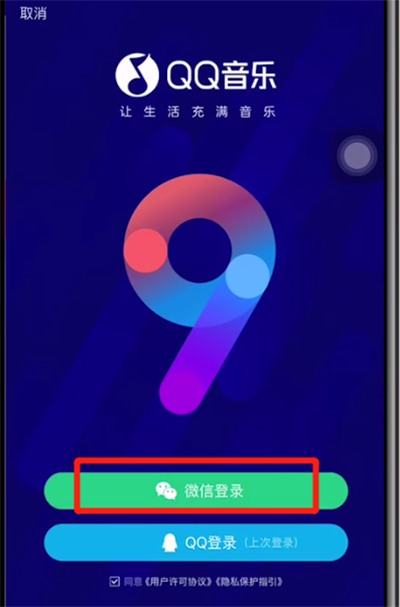 qq音乐中绑定微信的方法步骤