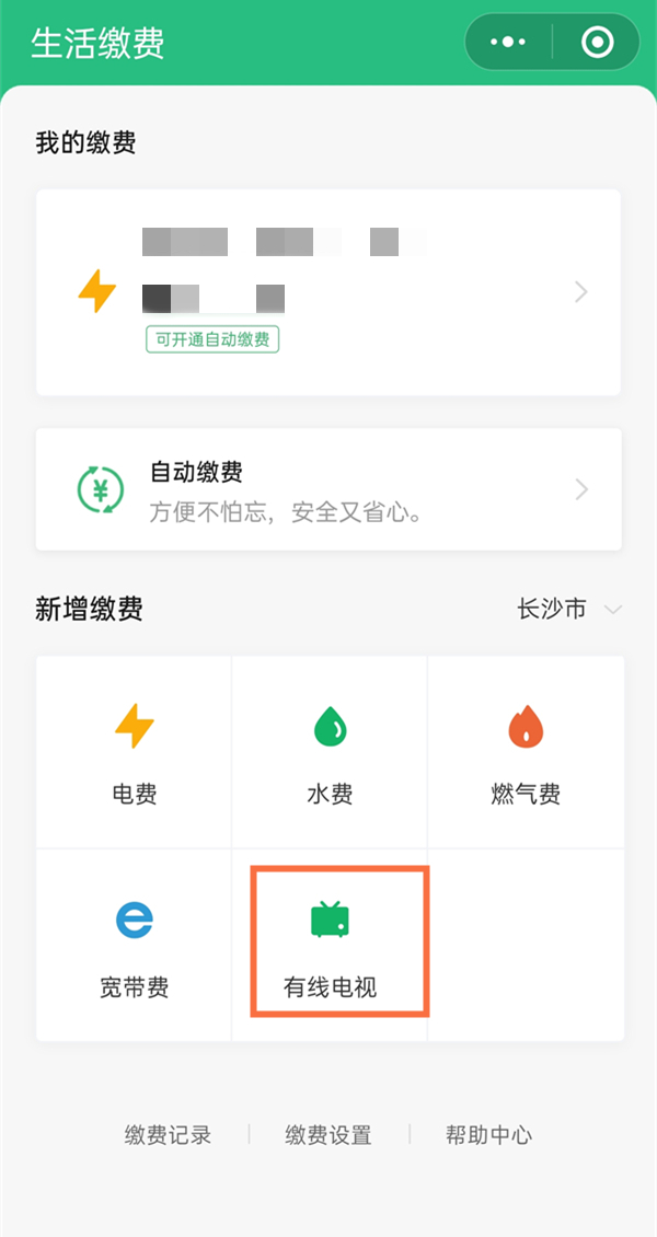 有线电视在微信上怎么缴费？微信有线电视缴费方法