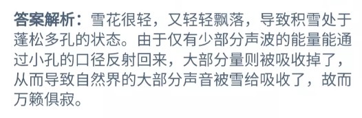 大雪过后为什么会觉得格外寂静？蚂蚁庄园11月12日答案最新