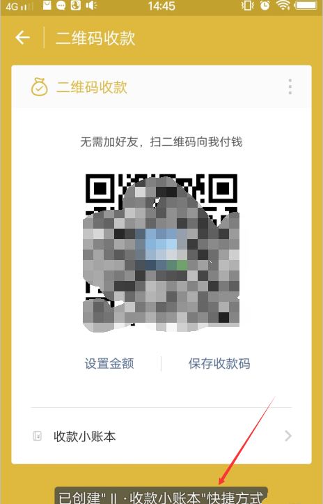 微信收款码添加到桌面的操作步骤