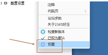 好压如何设置恢复默认？好压设置恢复默认的方法