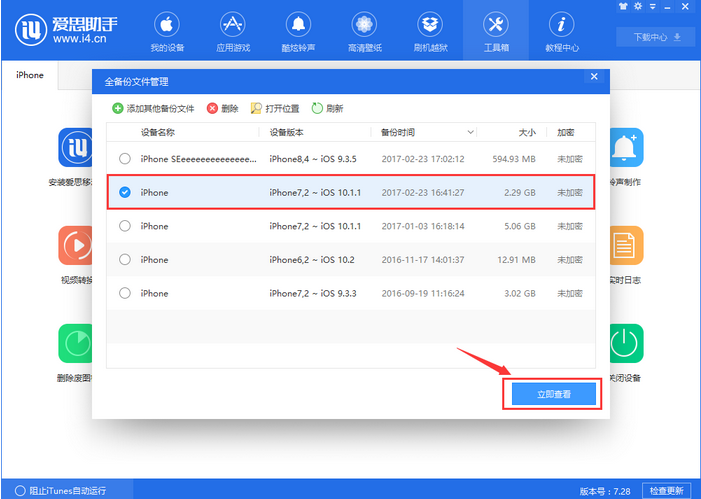 爱思助手全备份失败的解决方法