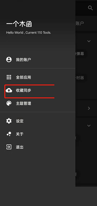 一个木函怎么同步收藏?一个木函同步收藏方法