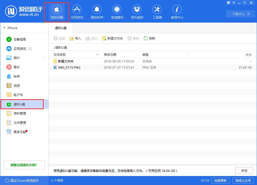 爱思助手中使用虚拟U盘的操作步骤