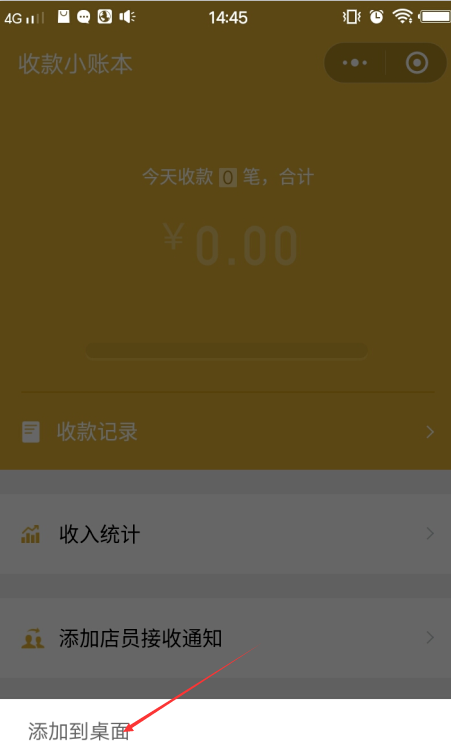 微信收款码添加到桌面的操作步骤
