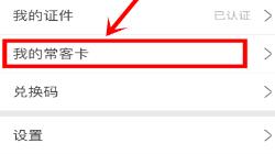 航旅纵横添加我的常客卡的操作教程