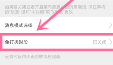 菜鸟裹裹设置新消息免打扰时段的具体操作