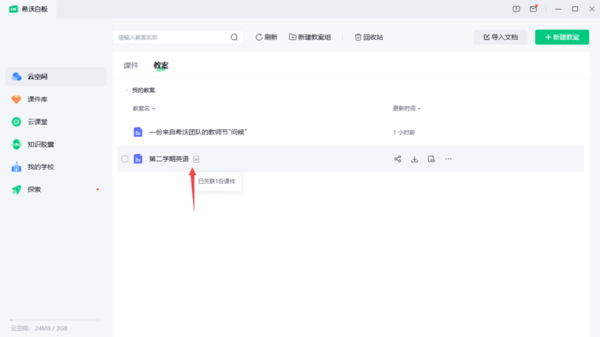希沃白板教案怎么关联课件?希沃白板教案关联课件的方法