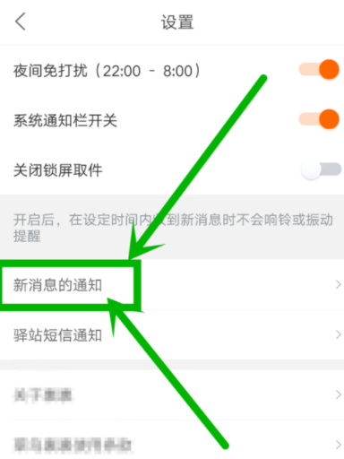 菜鸟裹裹设置新消息免打扰时段的具体操作