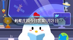 高铁速度这么快,却不用安全带,主要是因为 蚂蚁庄园今日答案1月21日