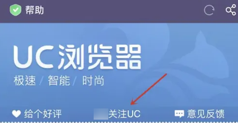 UC浏览器如何关注UC?UC浏览器关注UC的方法