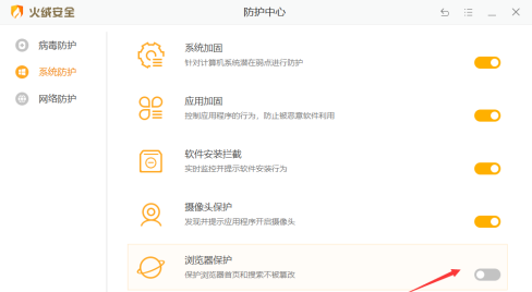 火绒安全软件如何开启浏览器保护？火绒安全软件开启浏览器保护的方法