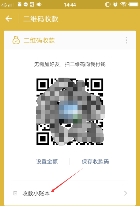 微信收款码添加到桌面的操作步骤