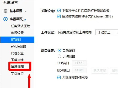 迅雷极速版如何关闭下载完成提示音?迅雷极速版关闭下载完成提示音的方法