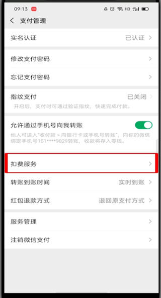 微信怎么管理自动扣费项目?微信管理自动扣费项目教程