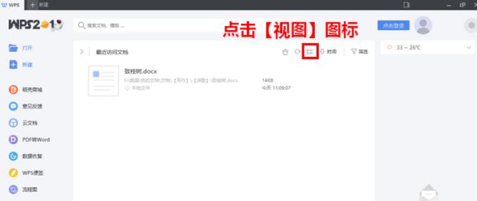 WPS2019最近访问文档更改视图样式的方法步骤