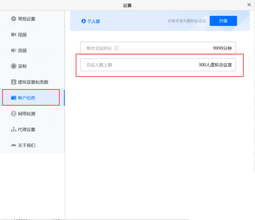腾讯会议怎么查看会议人数上限?腾讯会议查看会议人数上限方法