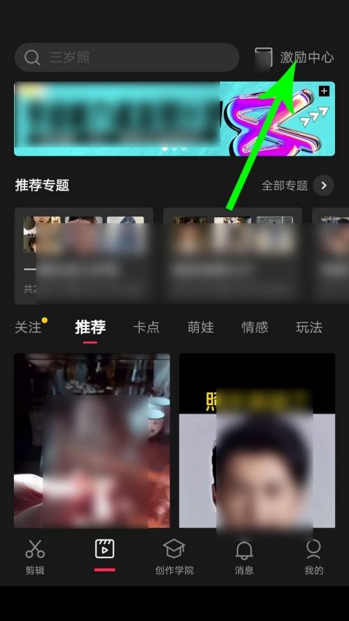 剪映激励中心在哪里?剪映激励中心查看方法