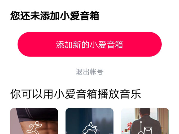 小爱音箱app怎么添加小爱音箱?小爱音箱app添加小爱音箱方法教程