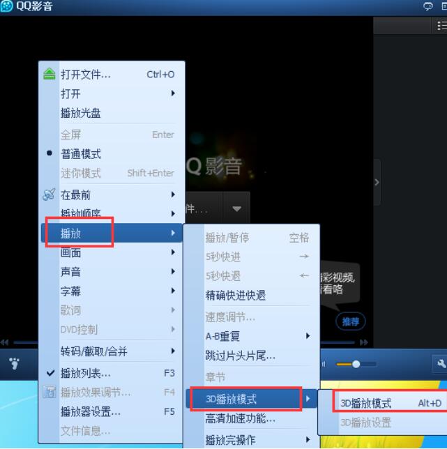 qq影音播放器播放3d电影的操作方法