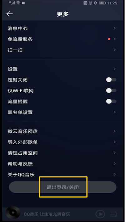qq音乐中进行退出登录详细操作教程