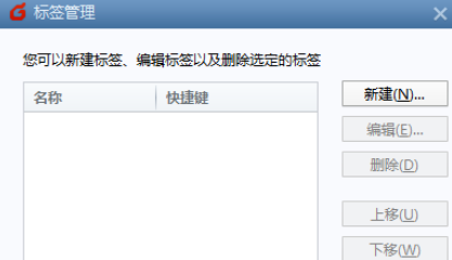 Foxmail中管理标签的具体操作方法