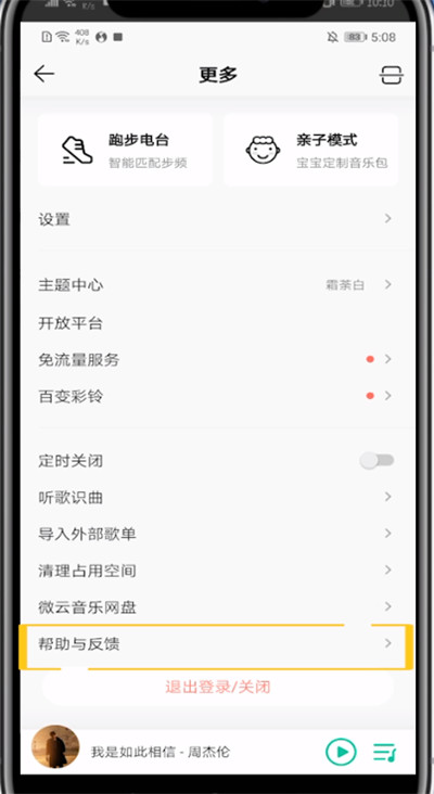 qq音乐查看人工服务的方法步骤