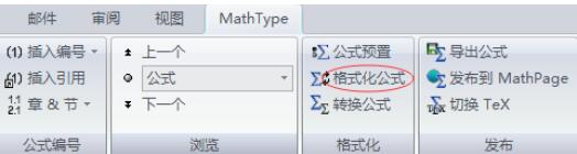 MathType选项卡中快速格式化公式的步骤