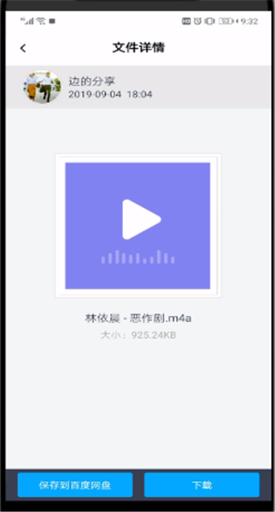 百度网盘分享给别人文件进行保存的操作教程