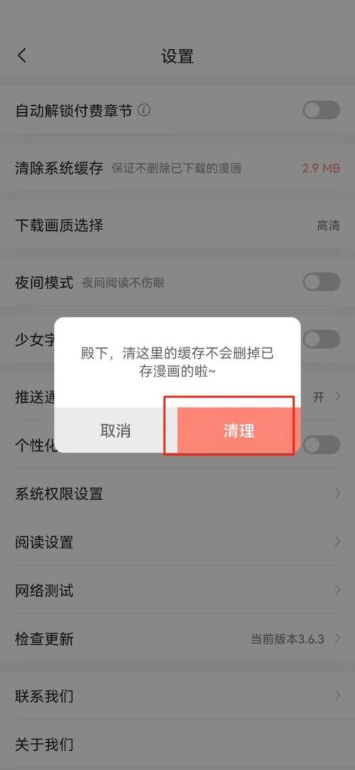 飒漫画如何清除系统缓存?飒漫画清除系统缓存教程