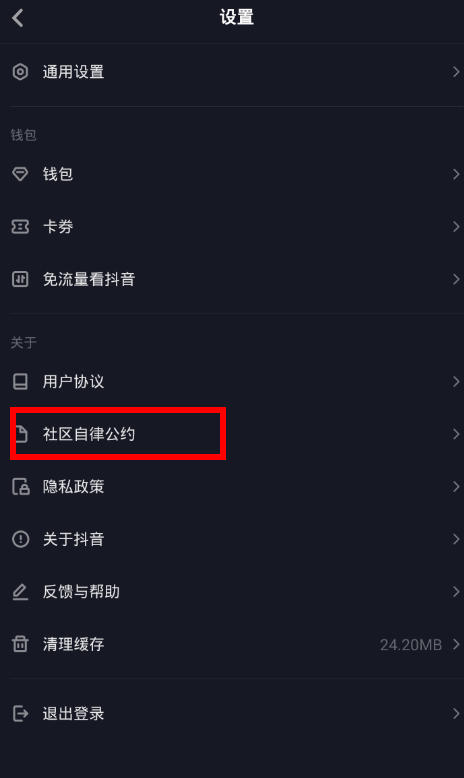 抖音中找到社区规则位置的具体操作步骤
