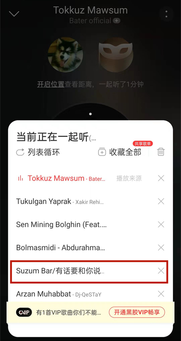 网易云一起听会不会显示在播放列表？网易云一起听是否显示在播放列表介绍