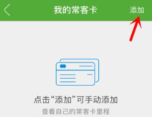 航旅纵横添加我的常客卡的操作教程