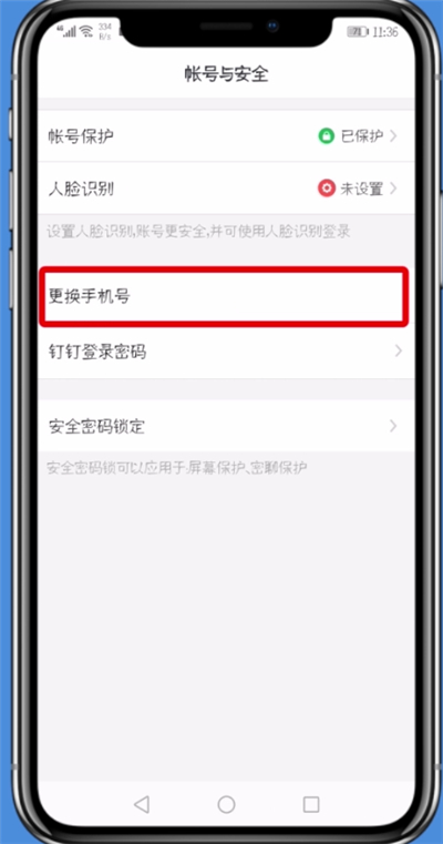 钉钉中更换手机号的详细方法