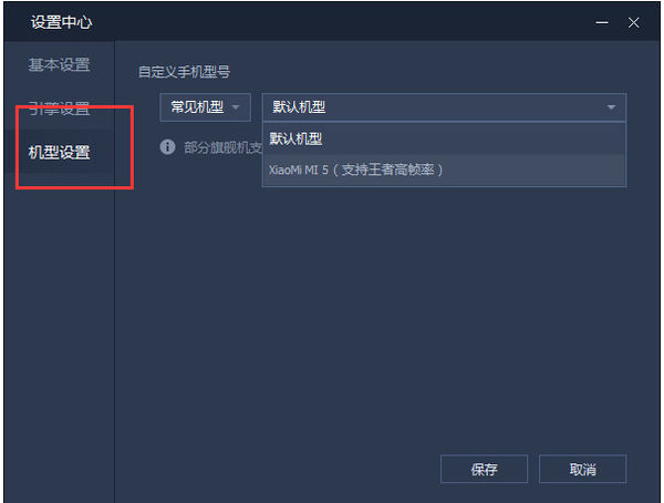 腾讯手游助手使用机型设置功能的操作教程