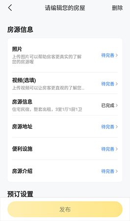 美团民宿发布房源的操作方法