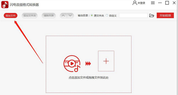 闪电音频格式转换器使用方法