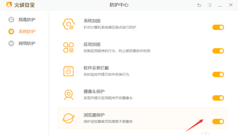 火绒安全软件如何开启浏览器保护？火绒安全软件开启浏览器保护的方法