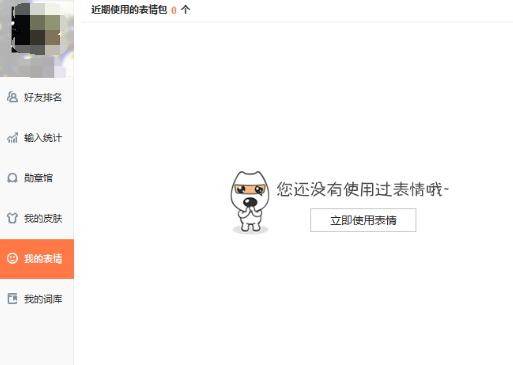 搜狗输入法输入qq表情的使用方法