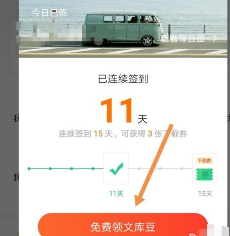百度文库中签到领文库豆的详细方法